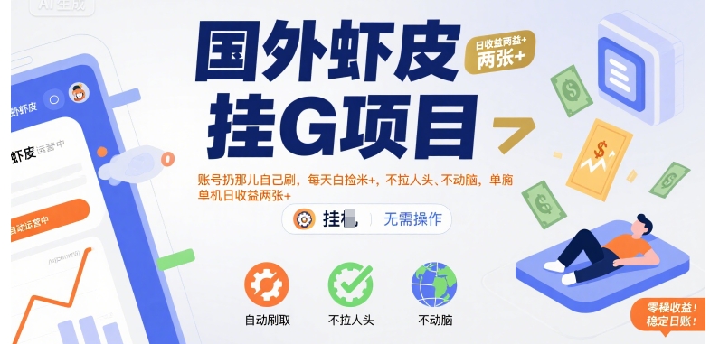 国外虾皮挂G项目：账号扔那儿自己刷，每天白捡米+，不拉人头、不动脑，单机日收益两张+【揭秘】-整合资源网