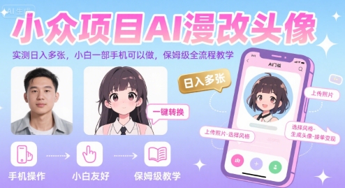 小众项目AI漫改头像，实测日入多张，小白一部手机可以做，保姆级全流程教学-整合资源网