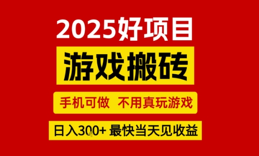 推荐项目：游戏搬砖，手机可做，不用真玩游戏，日入3张+最快当天见收益【揭秘】-整合资源网