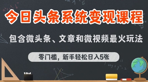 今日头条AI玩法系统课程，最新前沿变现玩法拆解，零门槛，新手轻松日入5张-整合资源网