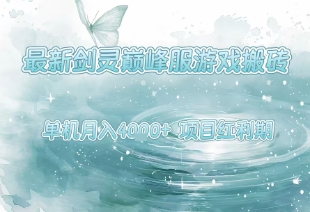 最新剑灵巅峰服游戏搬砖，项目红利期，单机稳定月入4k+操作简单好上手【揭秘】-整合资源网