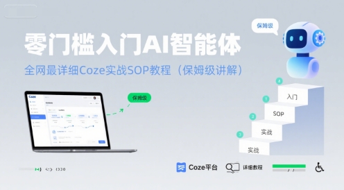 零门槛入门AI智能体：全网最详细Coze实战SOP教程(保姆级讲解)-整合资源网