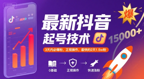 最新抖音涨粉起号技术，3天内必爆粉，正规操作，最快的2天1.5w粉-整合资源网