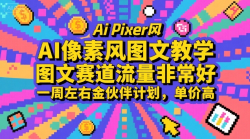 AI像素风图文教学，图文赛道流量非常好，一周左右金伙伴计划，单价高-整合资源网