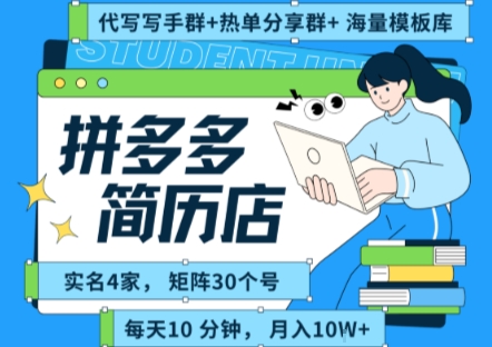 拼多多虚拟资料项目全SOP流程，毫无保留分享，每天十分钟，每人实名四个店，矩阵30个账号， 月入几个W-整合资源网