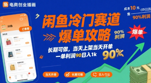 闲鱼冷门赛道爆单攻略，长期可做，当天上架当天开单，一单利润90% 利润，日入1k【揭秘】-整合资源网