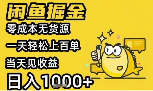 闲鱼掘金项目，零成本无货源一天轻松上百单，当天见收益日入1k+【揭秘】-整合资源网