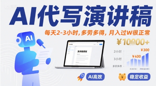 AI代写演讲稿，每天2-3小时，多劳多得，月入过W很正常-整合资源网