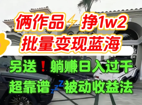 只靠2个作品点赞数量就挣1.2W，不导私域也能变现了【支持矩阵】汽水音乐门种草项目-整合资源网