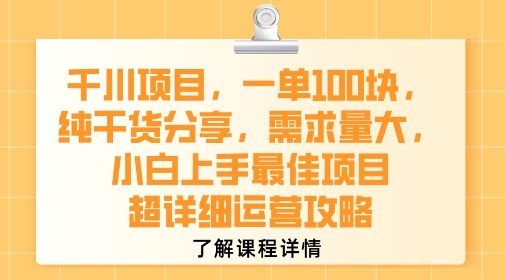 千川项目，一单1张，纯干货分享，需求量大，小白上手最佳项目，超详细运营攻略-整合资源网
