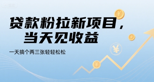 贷款粉拉新项目，当天见收益，一天搞个两三张轻轻松松【揭秘】-整合资源网