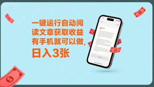 一键运行自动阅读文章获取收益，有手机就可以做，日入3张【揭秘】-整合资源网