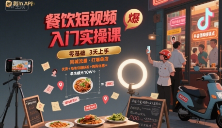 餐饮短视频入门实操课，引爆同城流量，打爆单店-整合资源网