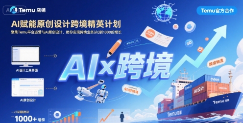 AI赋能原创设计跨境精英计划，聚焦Temu台运营与AI原创设计，助你实现跨境业务从0到1000的增长-整合资源网