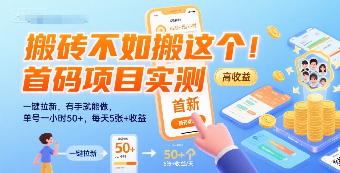 搬砖不如搬这个！首码项目实测：一键拉新，有手就能做，单号一小时50+，每天5张+收益【揭秘】-整合资源网