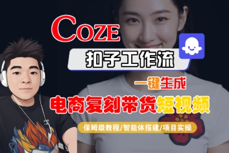 Coze扣子工作流一键生成电商复刻带货短视频，保姆级教程-智能体搭建-项目实操-整合资源网