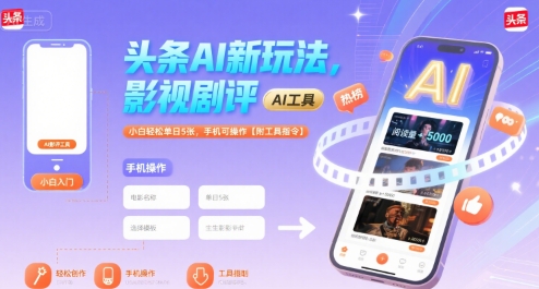 头条AI新玩法，影视剧评，小白轻松单日5张，手机可操作【附工具指令】-整合资源网