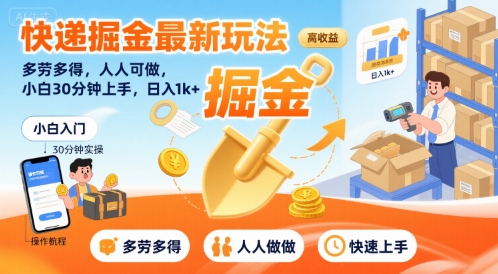 快递掘金最新玩法，多劳多得，人人可做，小白30分钟上手，日入1k+-整合资源网