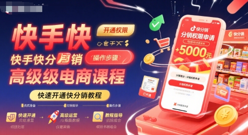 快手快分销高级电商课程，快速开通快分销教程-整合资源网