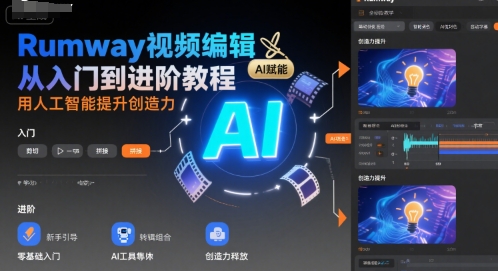 Rumway视频编辑从入门到进阶教程，用人工智能提升创造力-整合资源网