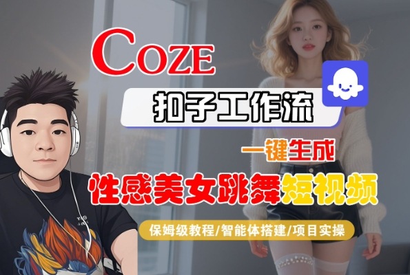 Coze扣子工作流一键生成性感美女跳舞短视频，保姆级教程-智能体搭建-项目实操-整合资源网