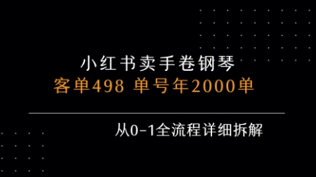 小红书私域卖手卷钢琴，客单498，单号年销2000单，从0-1全流程详细拆解-整合资源网