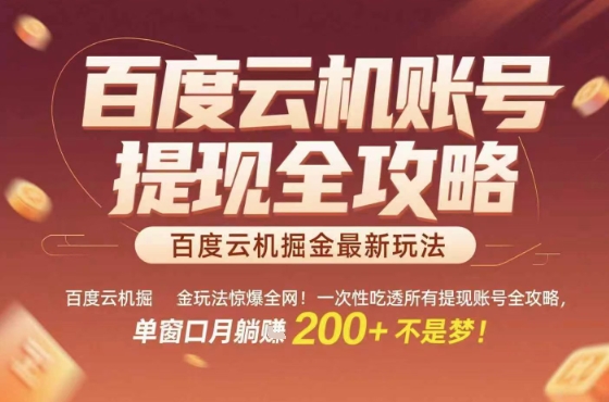 百度云机掘金玩法惊爆全网！一次性吃透所有提现账号全攻略，单窗口月躺入200+【揭秘】-整合资源网