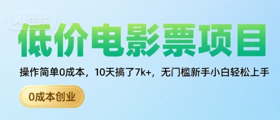 低价电影票项目，操作简单0成本，10天搞了7k+，无门槛新手小白轻松上手【揭秘】-整合资源网