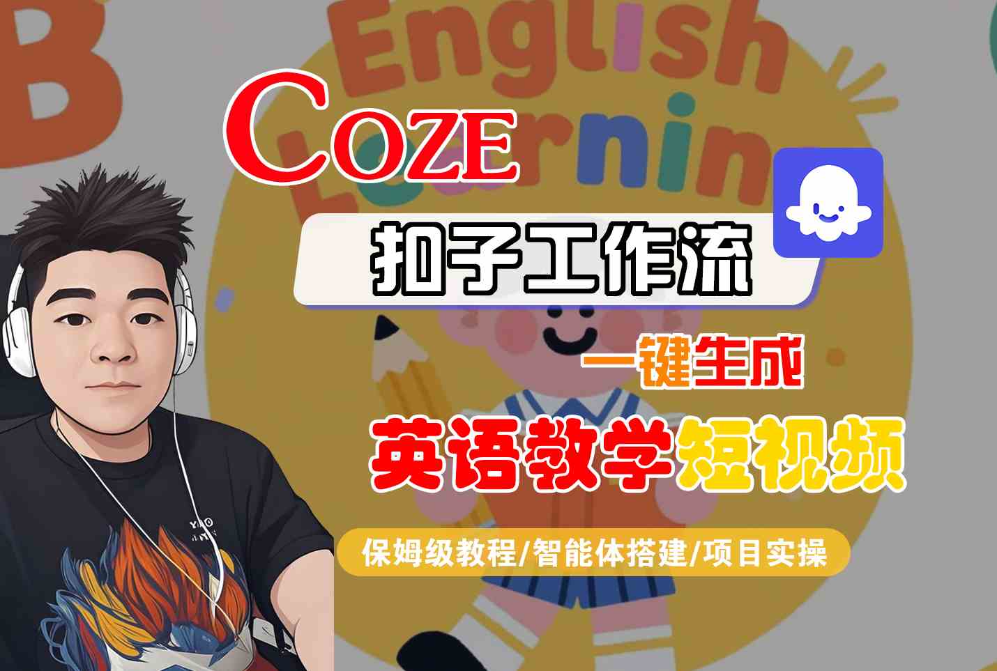 COZE扣子工作流一键生成英语教学短视频，保姆级教程-智能体搭建-项目实操-整合资源网