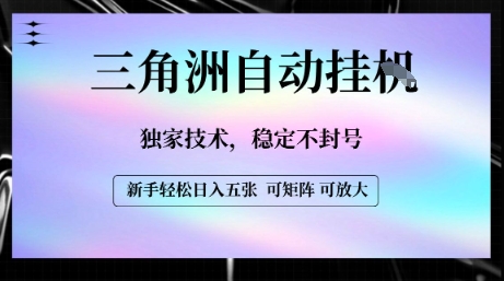 【三角洲自动挂G】独家技术，稳定不封号，轻松日入五张【揭秘】-整合资源网
