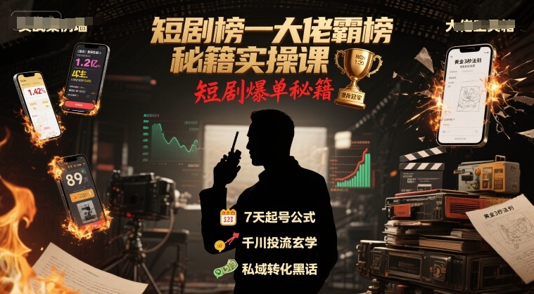 短剧榜一大佬霸榜秘籍实操课，短剧爆单秘籍-整合资源网