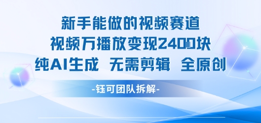 新手能做的视频赛道 万播放变现2.4k 纯AI生成无需剪辑全原创-整合资源网