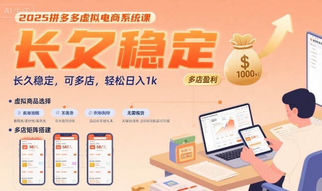 2025拼多多虚拟电商系统课，长久稳定，可多店，轻松日入1k-整合资源网