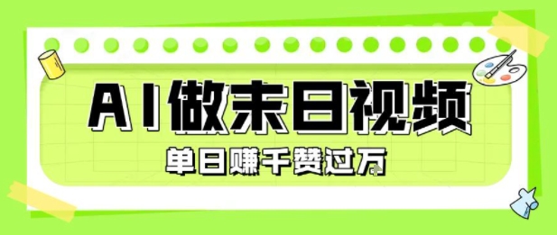 用AI制作末日主题视频，单日变现1k+，条条点赞过W-整合资源网