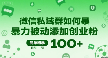 微信私域群如何暴力被动添加创业粉，简单粗暴，日引100+-整合资源网
