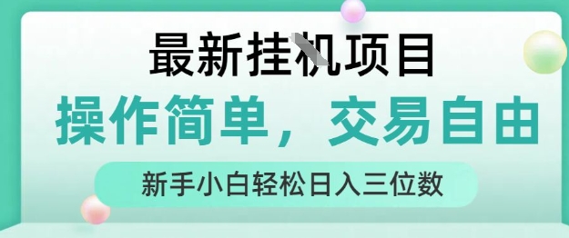 最新挂G项目，操作简单，交易自由，人人可上手，新手小白轻松日入三位数【揭秘】-整合资源网