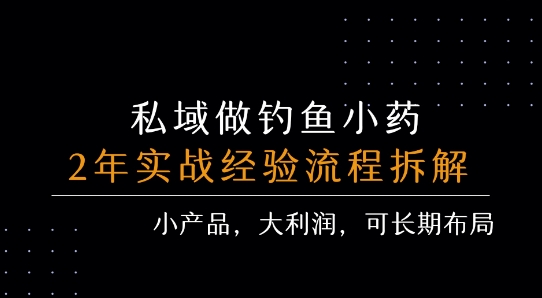私域做钓鱼小药 每单利润3张+ 详细流程拆解-整合资源网