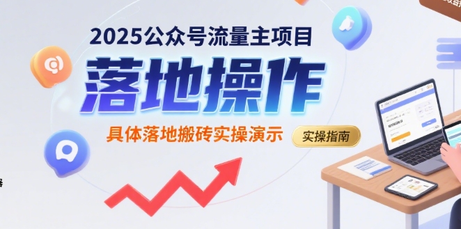 2025公众号流量主项目，具体落地搬砖实操演示-整合资源网