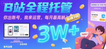 【B站全程托管 】你出账号，我来运营，每月最高躺入3W【揭秘】-整合资源网