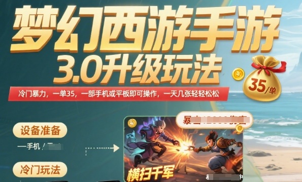 梦幻西游手游3.0升级玩法，冷门暴力，一单35.一部手机或者平板即可操作，一天几张轻轻松松【揭秘】-整合资源网
