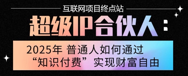 2025年普通人唯一能翻身的项目”：不做韭菜，做镰刀！零基础也能月挣10个w【揭秘】-整合资源网