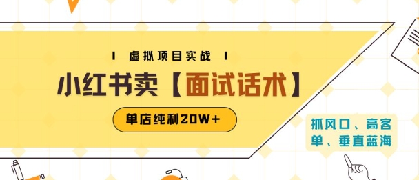 小红书虚拟项目掘金，卖面试话术资料，单店纯利20W+(附爆款笔记制作方法)-整合资源网