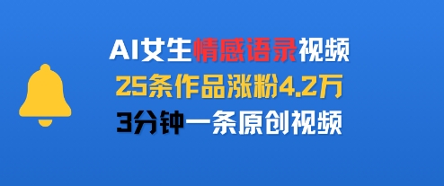 AI女生情感语录视频，25条作品涨粉4.2W，3分钟一条原创视频-整合资源网