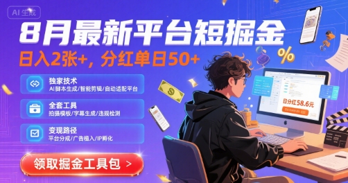 8月最新平台短剧掘金，日入2张+，分红单日 50+，独家技术，脚本及全套工具【揭秘】-整合资源网