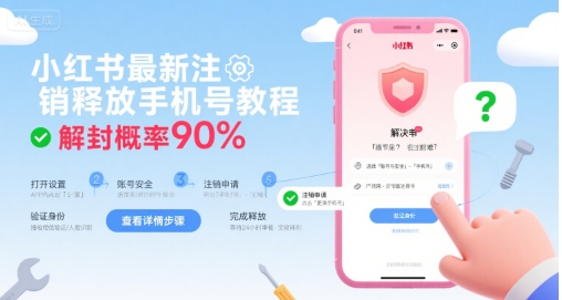 小红书最新注销释放手机号教程，解封概率90%-整合资源网