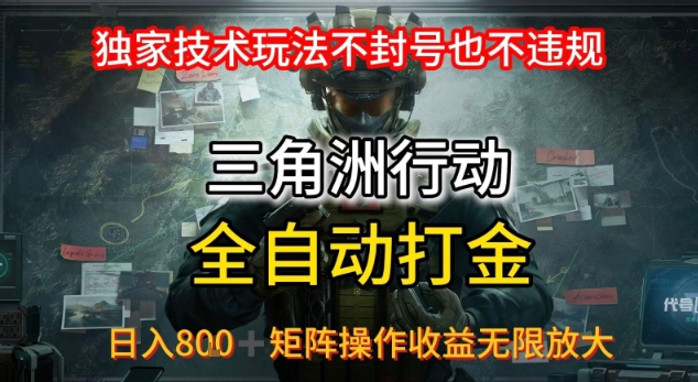 三角洲最新全自动G机，独家技术玩法，不封号也不违规， 日入8张+可矩阵操作，收益无限放大【揭秘】-整合资源网