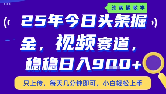 25年下半年头条最新玩法，，每天几分钟即可，稳稳日入9张+，无操作门槛【揭秘】-整合资源网