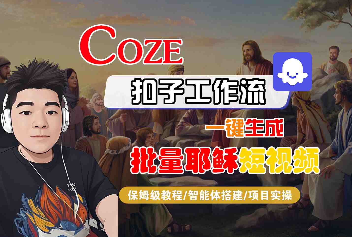 Coze扣子工作流一键生成批量耶稣短视频，保姆级教程-智能体搭建-项目实操-整合资源网