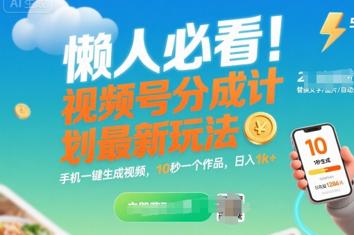 懒人必看！视频号分成计划最新玩法：手机一键生成视频，10秒一个作品，日入1k+【揭秘】-整合资源网