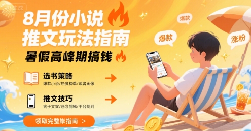 8月份小说推文玩法指南，暑假高峰期搞钱-整合资源网
